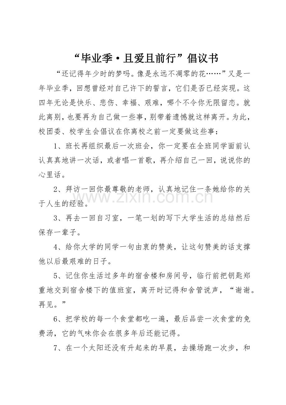 “毕业季·且爱且前行”倡议书范文.docx_第1页