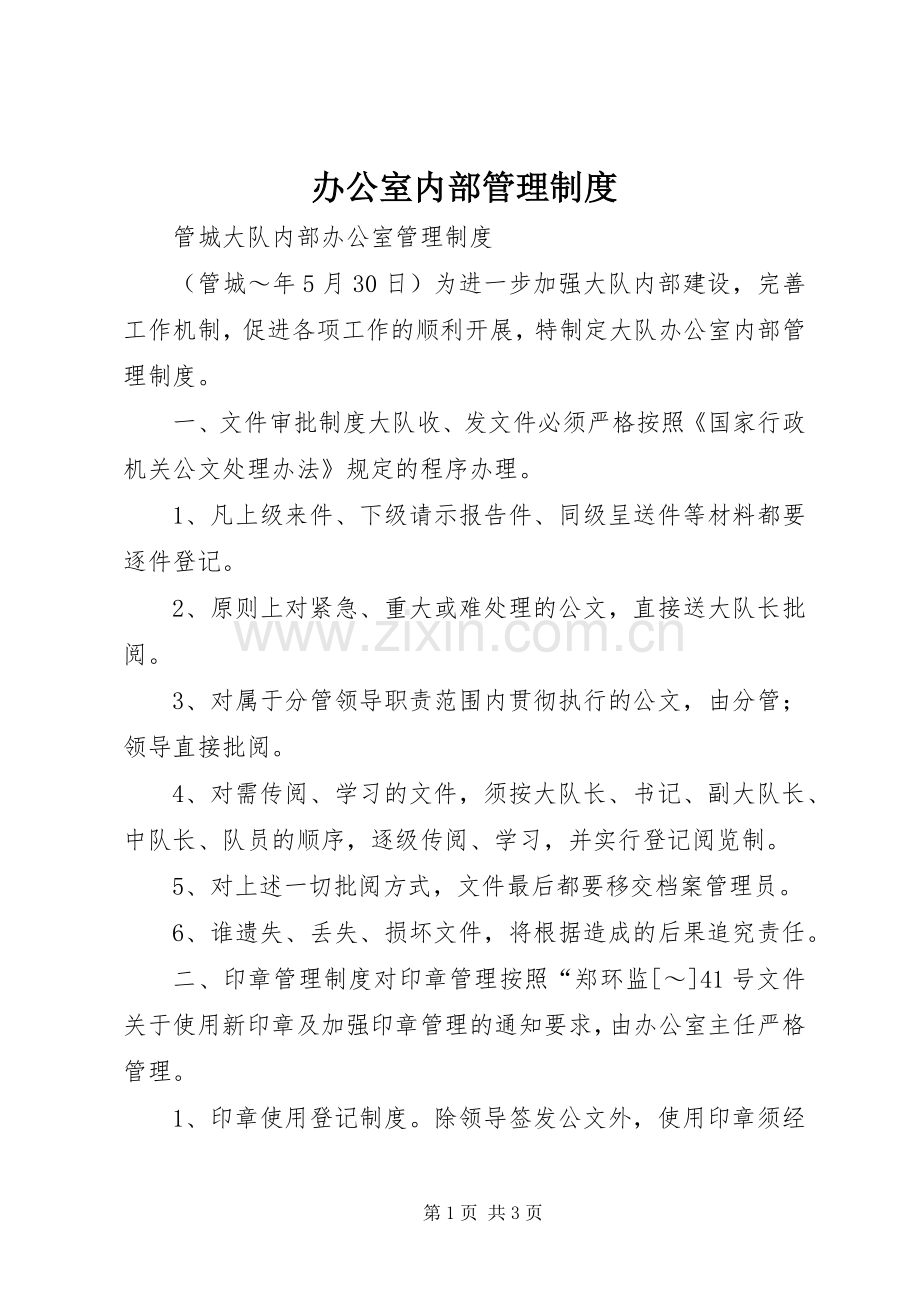 办公室内部管理规章制度细则 (2).docx_第1页