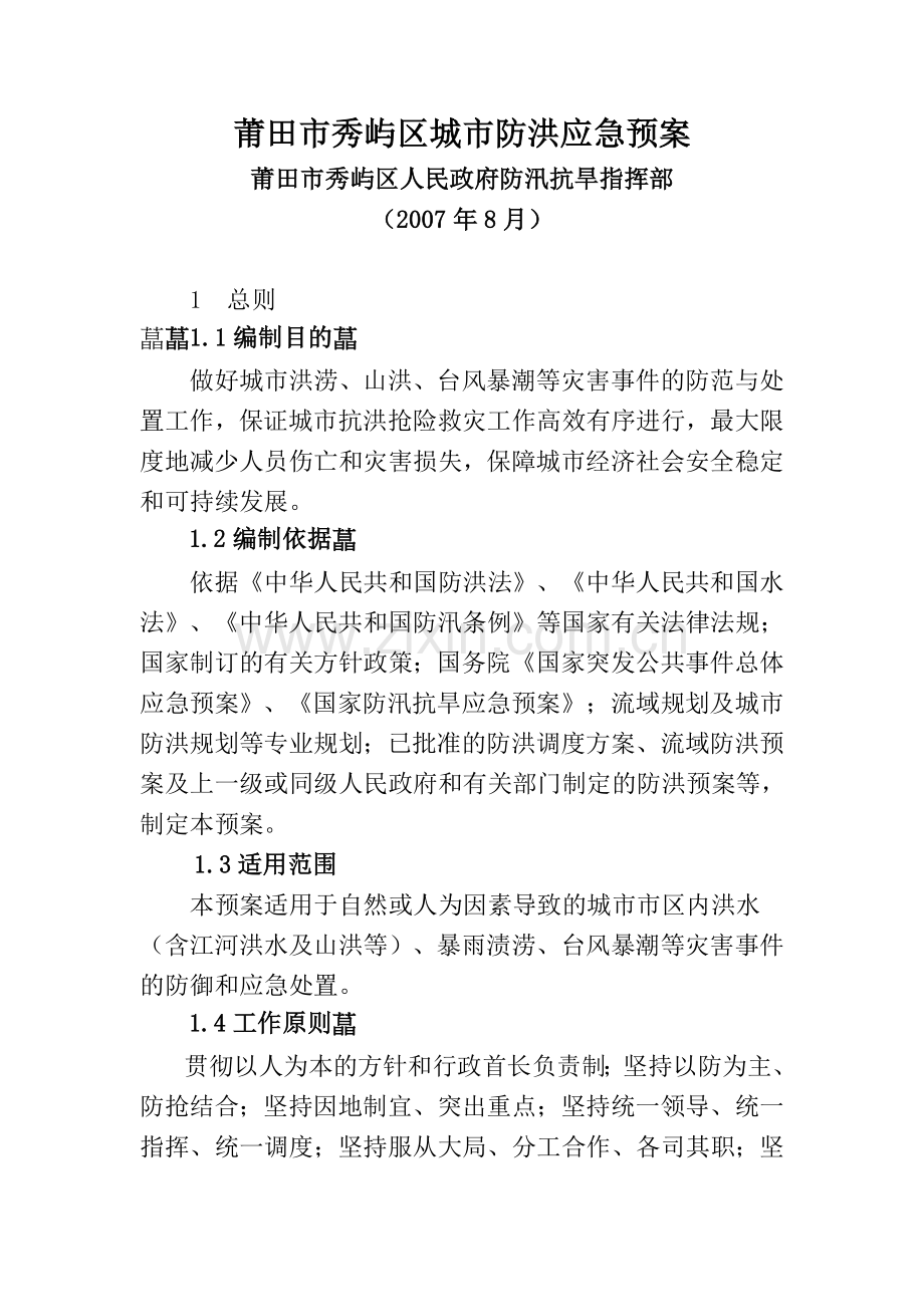 济南市城市防汛应急颏(2.doc_第1页