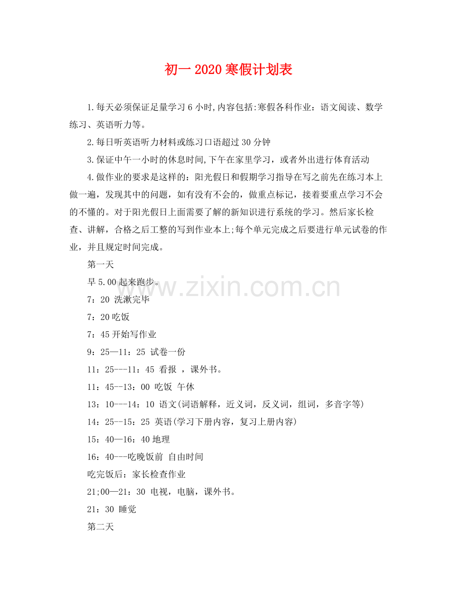 初一寒假计划表 .docx_第1页