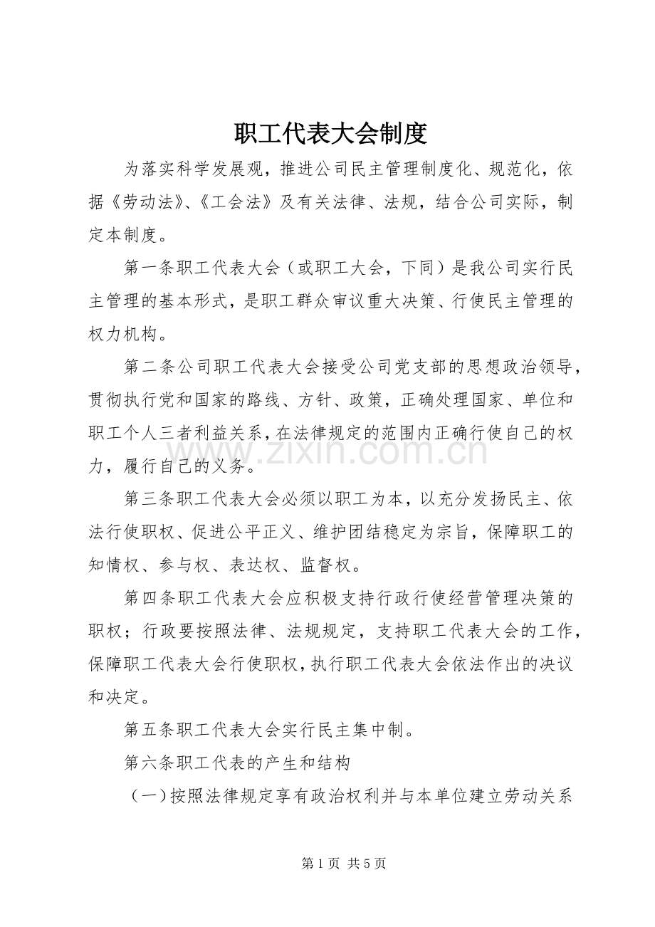 职工代表大会规章制度_1.docx_第1页