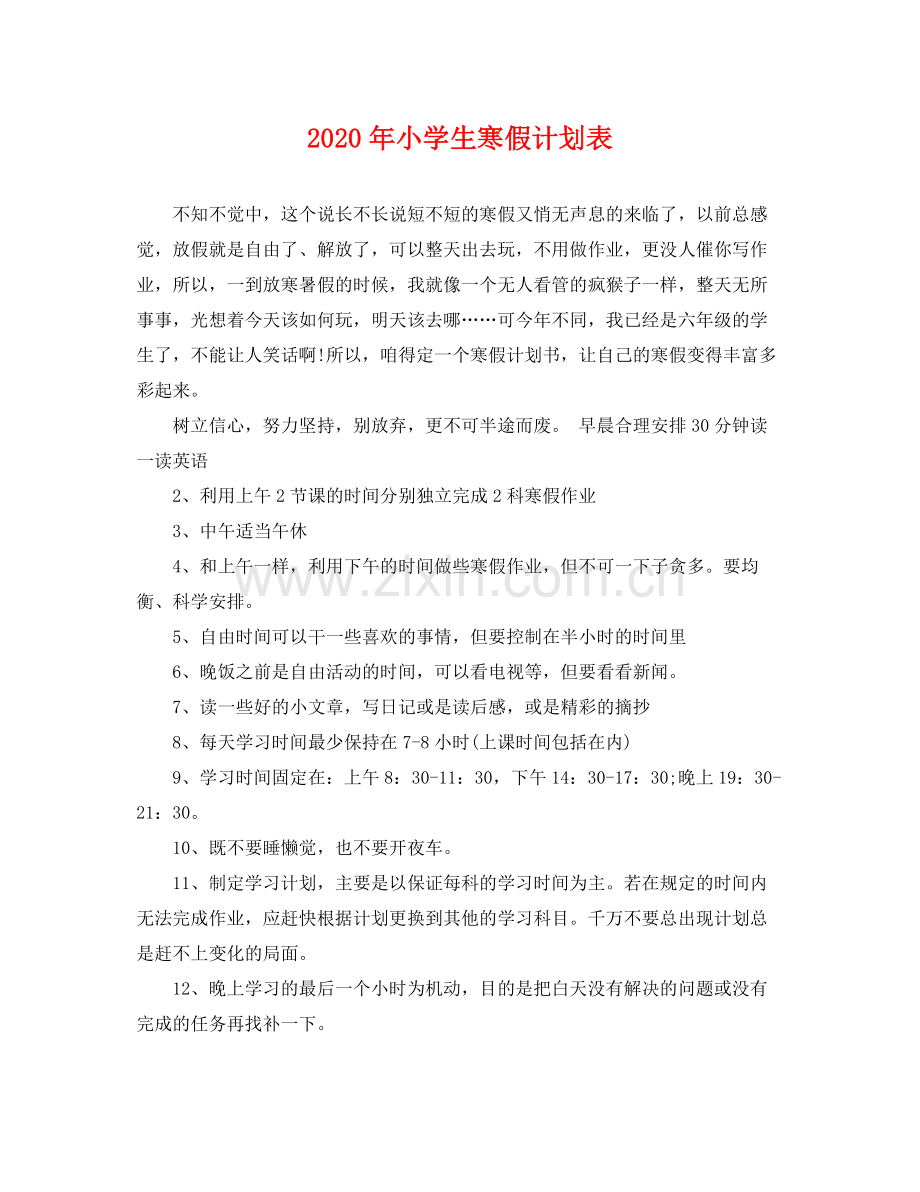 2020年小学生寒假计划表 .docx_第1页