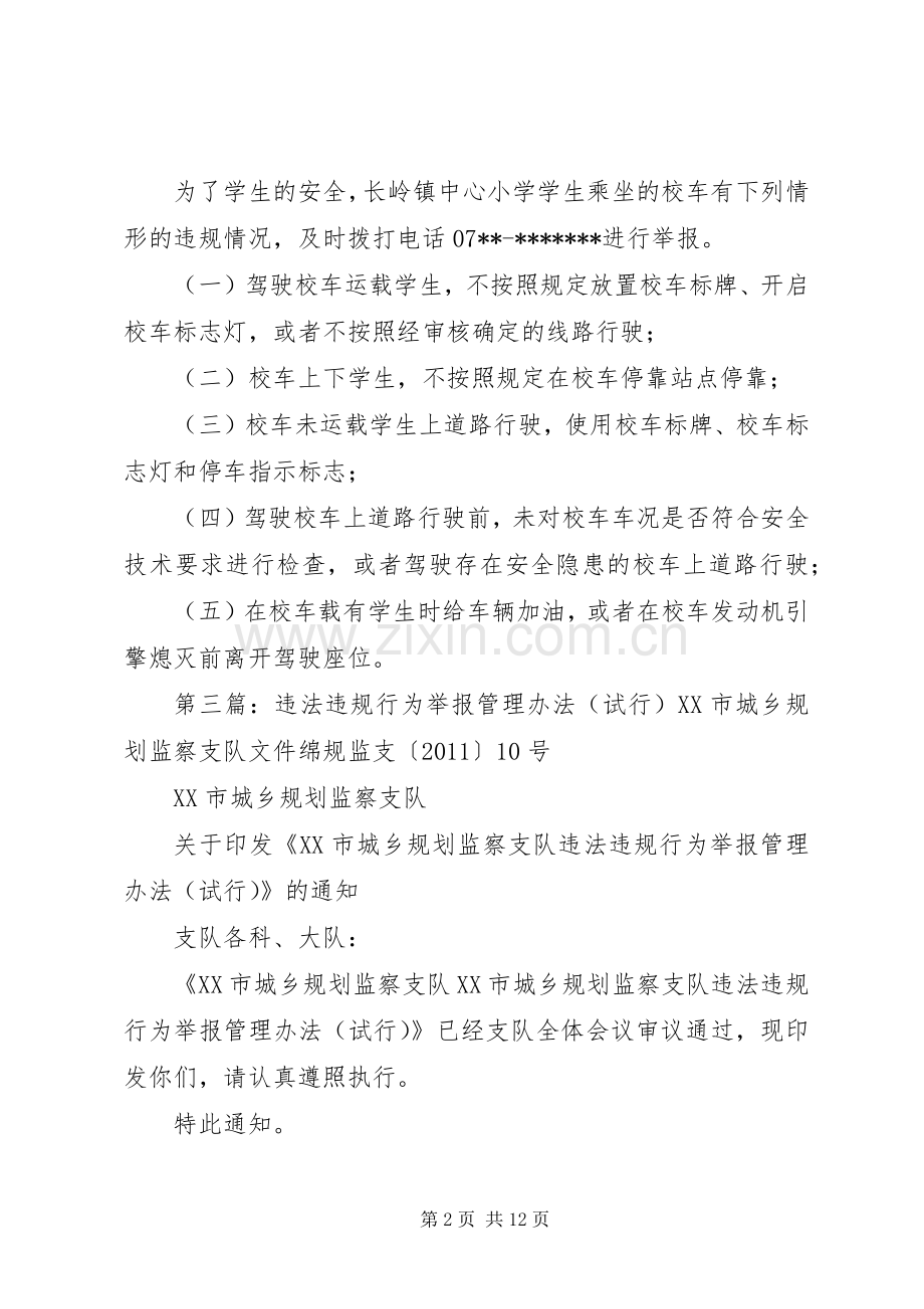 校车违法违规行为举报规章制度(样张).docx_第2页