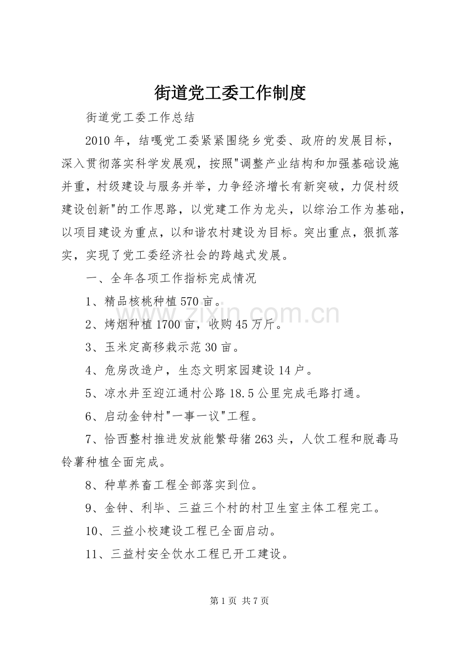 街道党工委工作规章制度 .docx_第1页