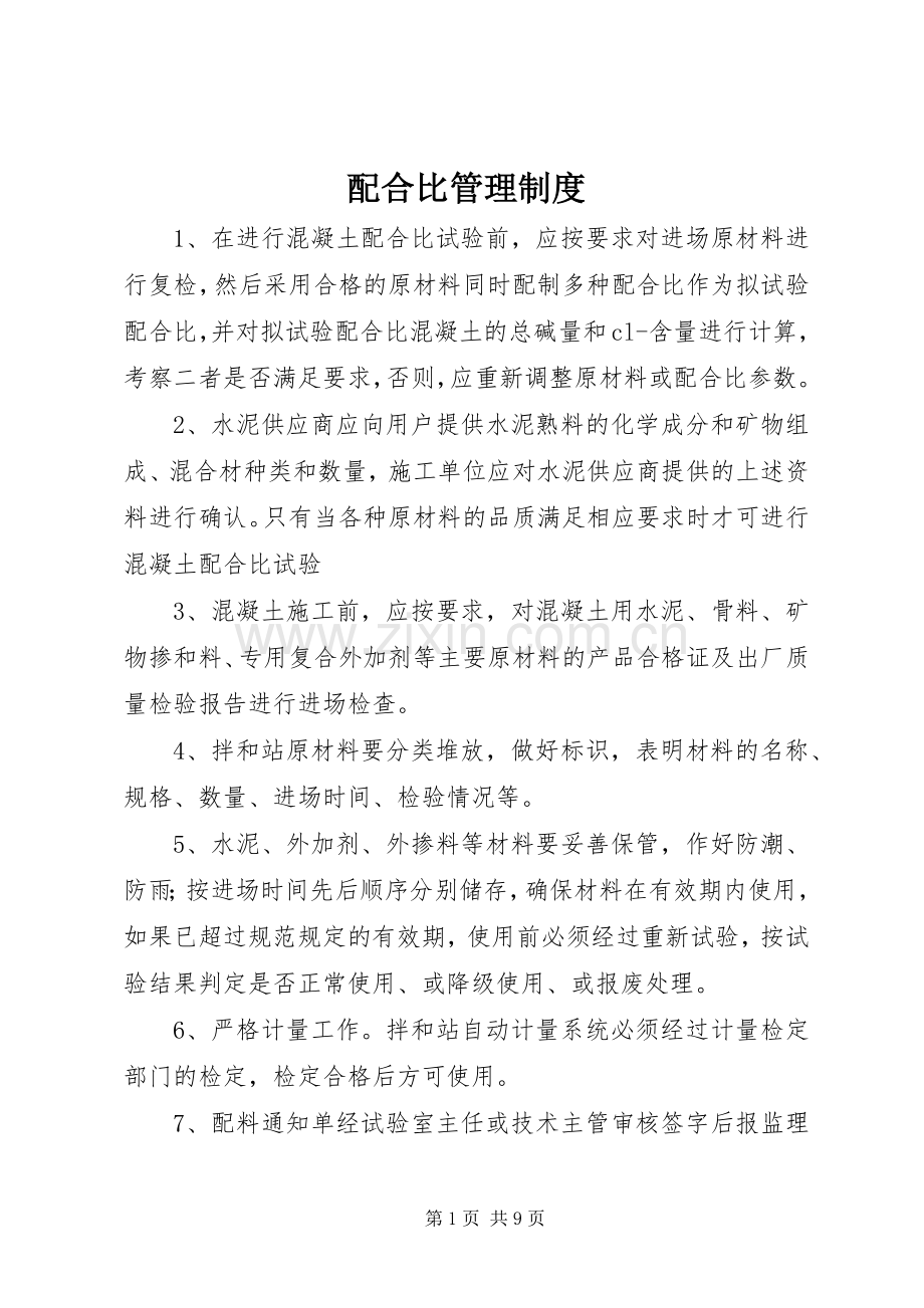 配合比管理规章制度.docx_第1页