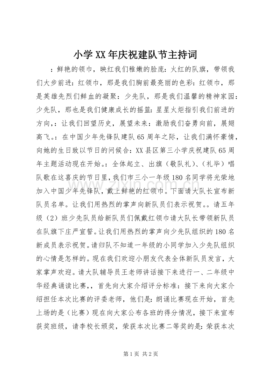 小学XX年庆祝建队节主持稿.docx_第1页
