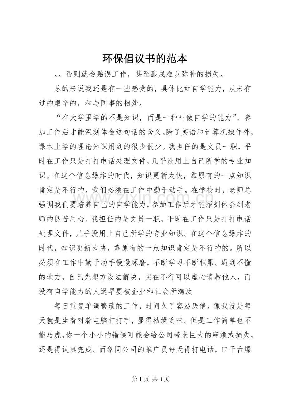 环保倡议书范文的范本.docx_第1页