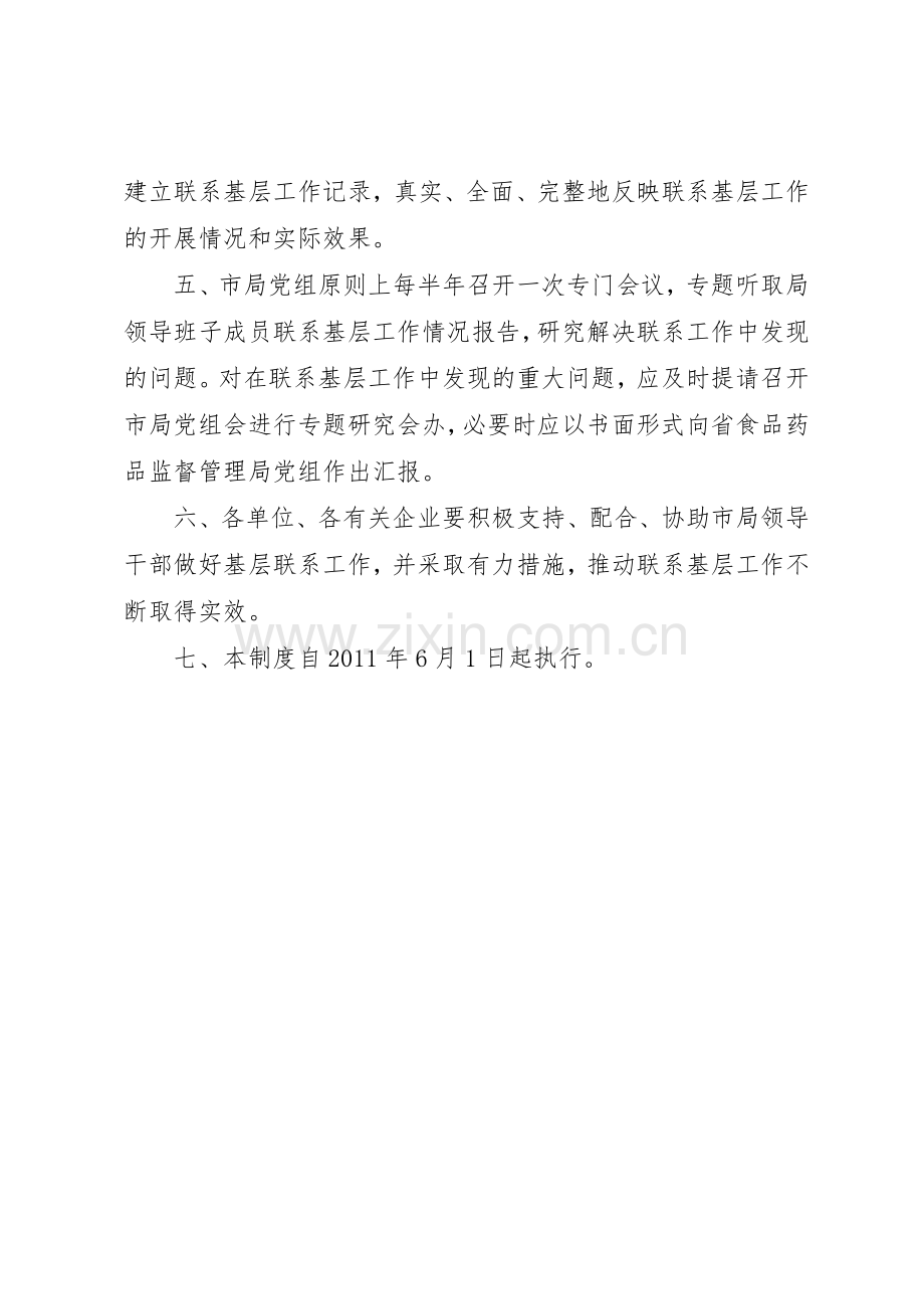 药监局领导干部联系基层工作规章制度细则.docx_第2页