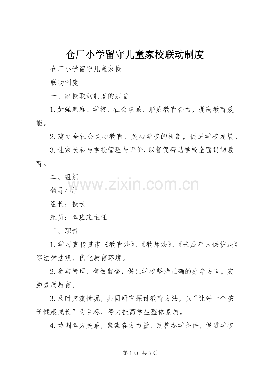 仓厂小学留守儿童家校联动规章制度.docx_第1页