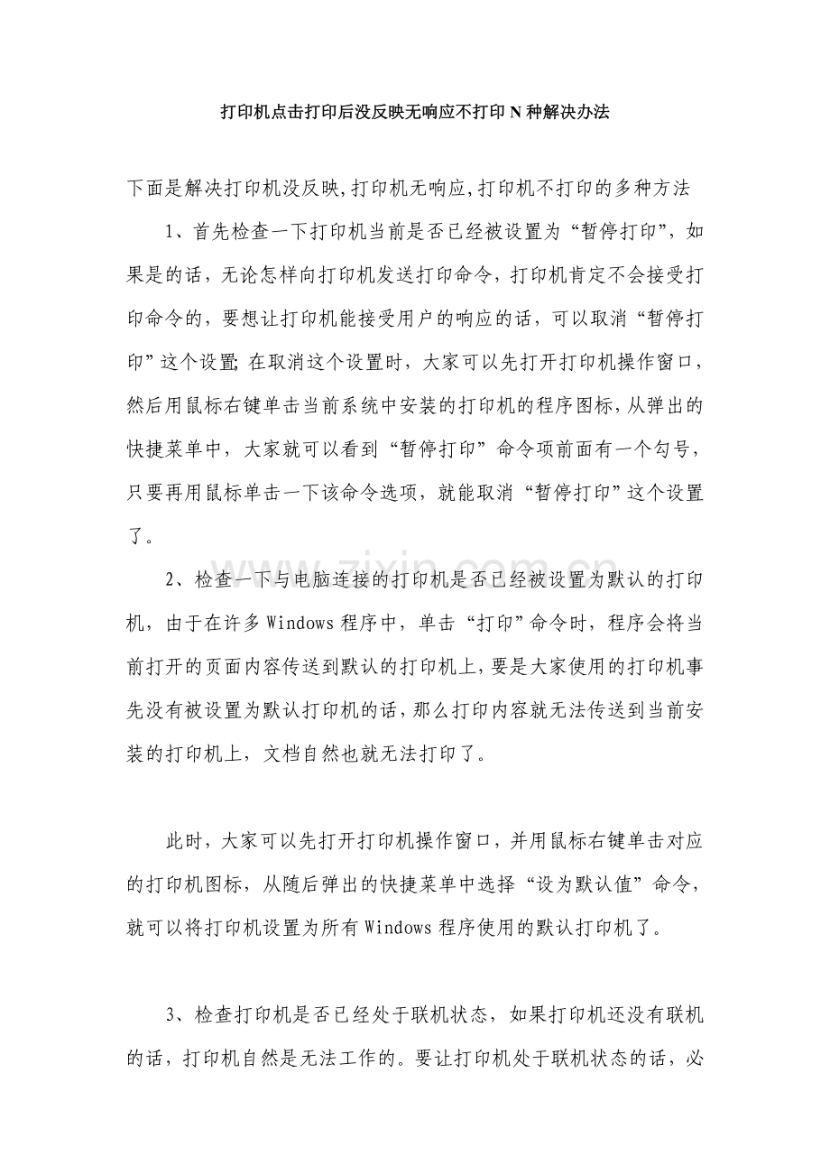 打印机点击打印后没反映无响应不打印N种解决办法.doc_第1页