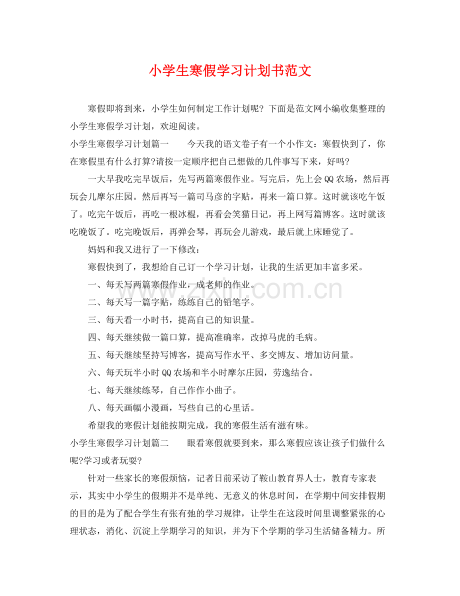 小学生寒假学习计划书范文 .docx_第1页