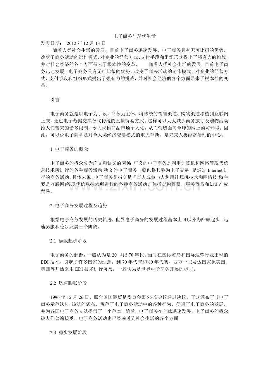 电子商务与现代生活.doc_第1页