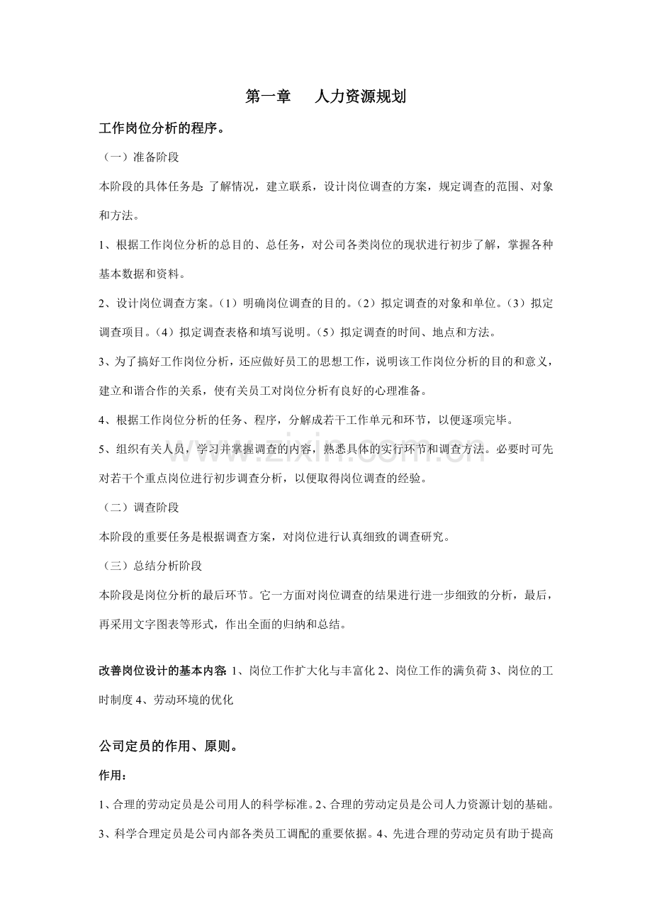 2023年企业人力资源管理师三级要点总结.doc_第1页