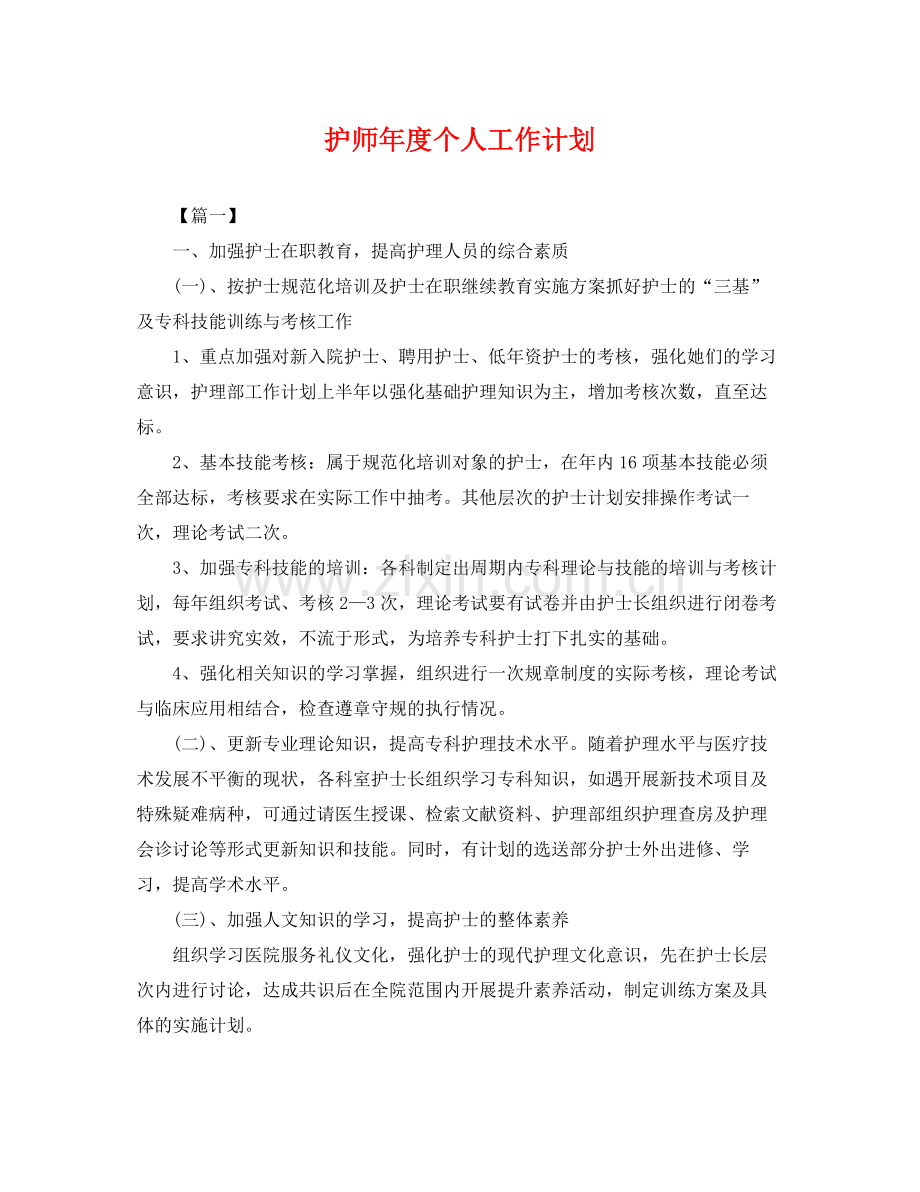 护师年度个人工作计划 .docx_第1页