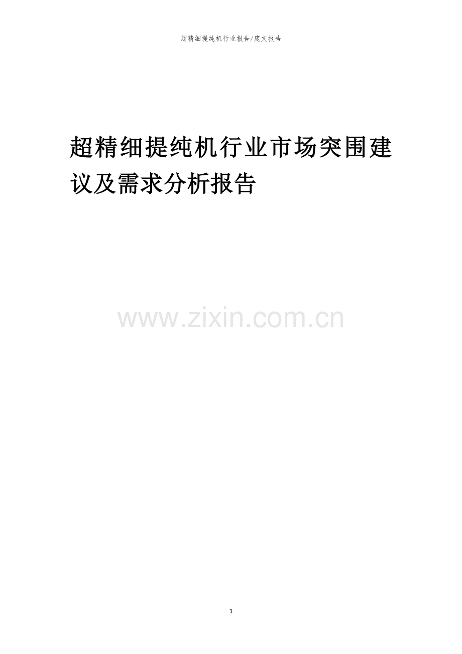 2023年超精细提纯机行业市场突围建议及需求分析报告.docx_第1页