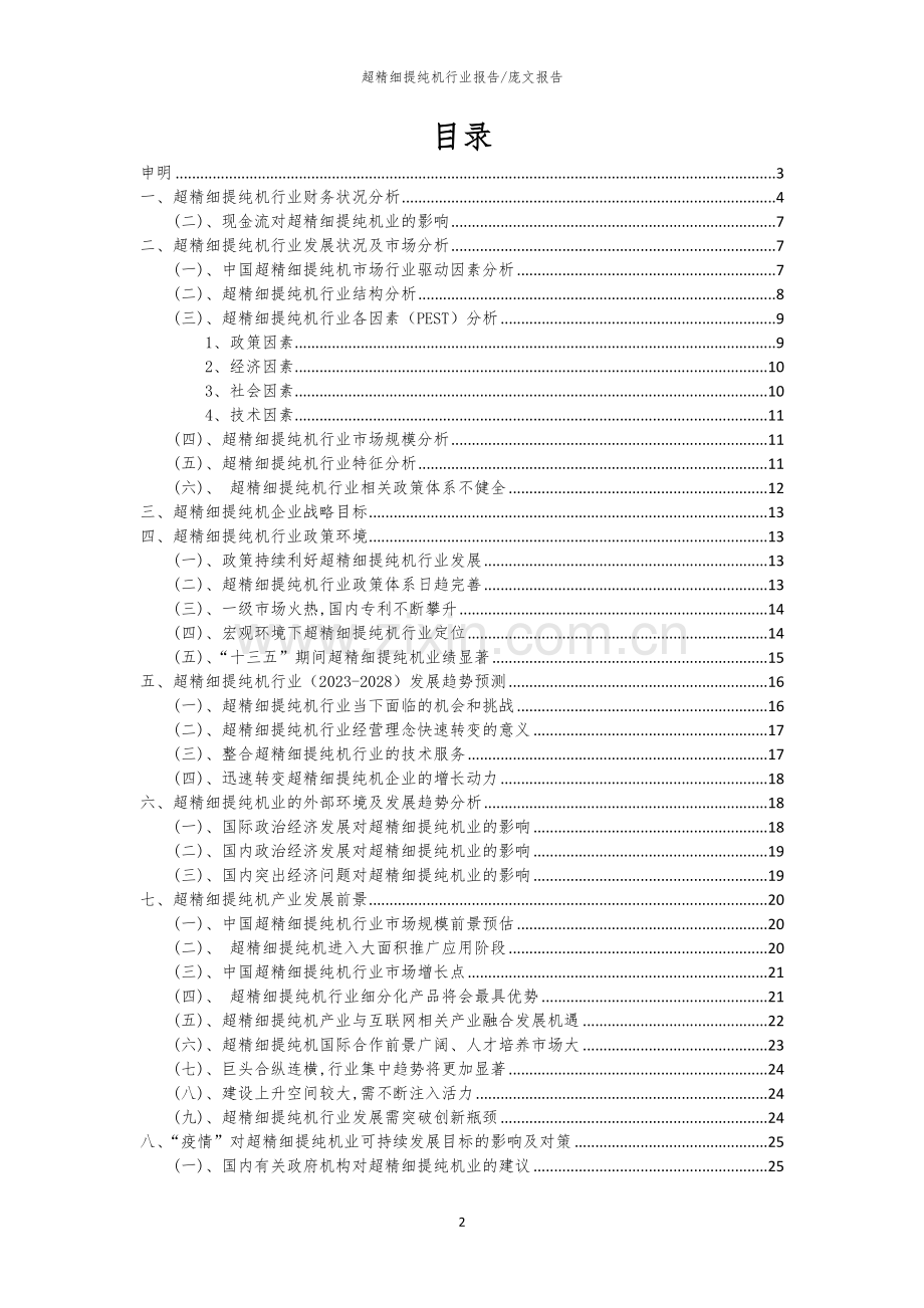 2023年超精细提纯机行业市场突围建议及需求分析报告.docx_第2页
