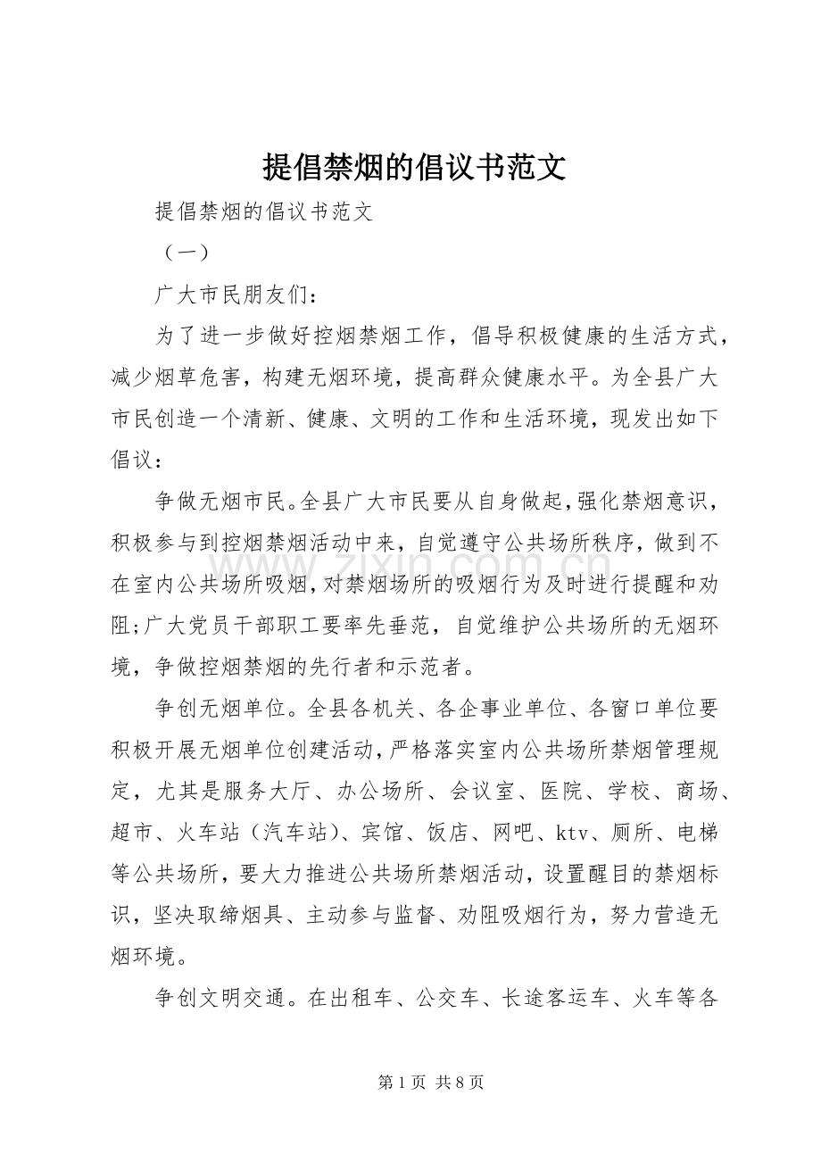 提倡禁烟的倡议书.docx_第1页