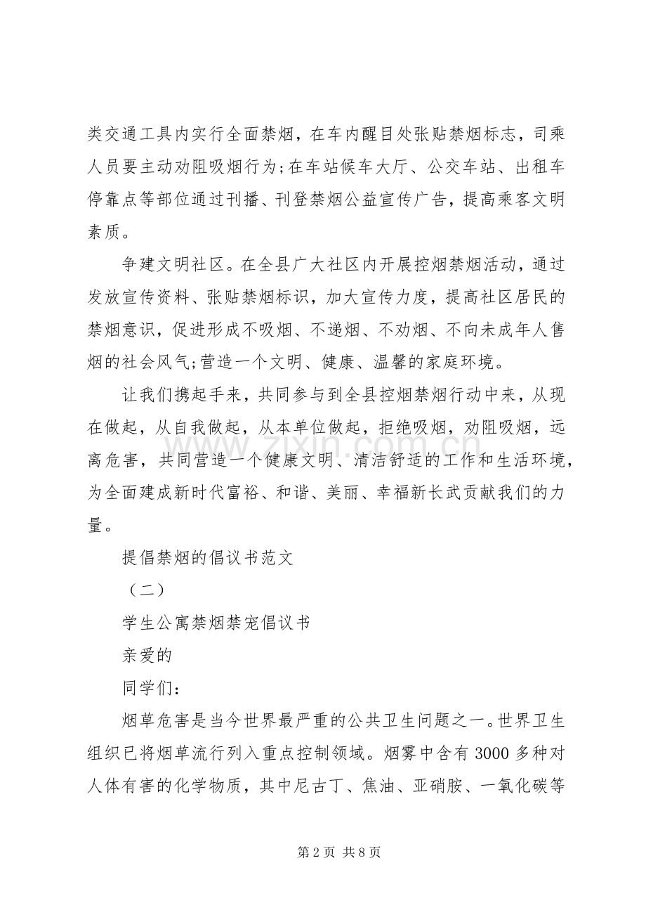 提倡禁烟的倡议书.docx_第2页