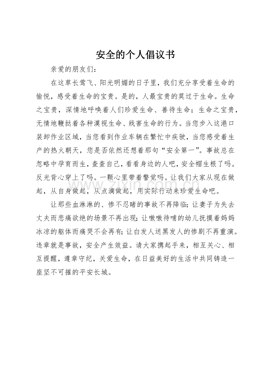 安全的个人倡议书范文.docx_第1页