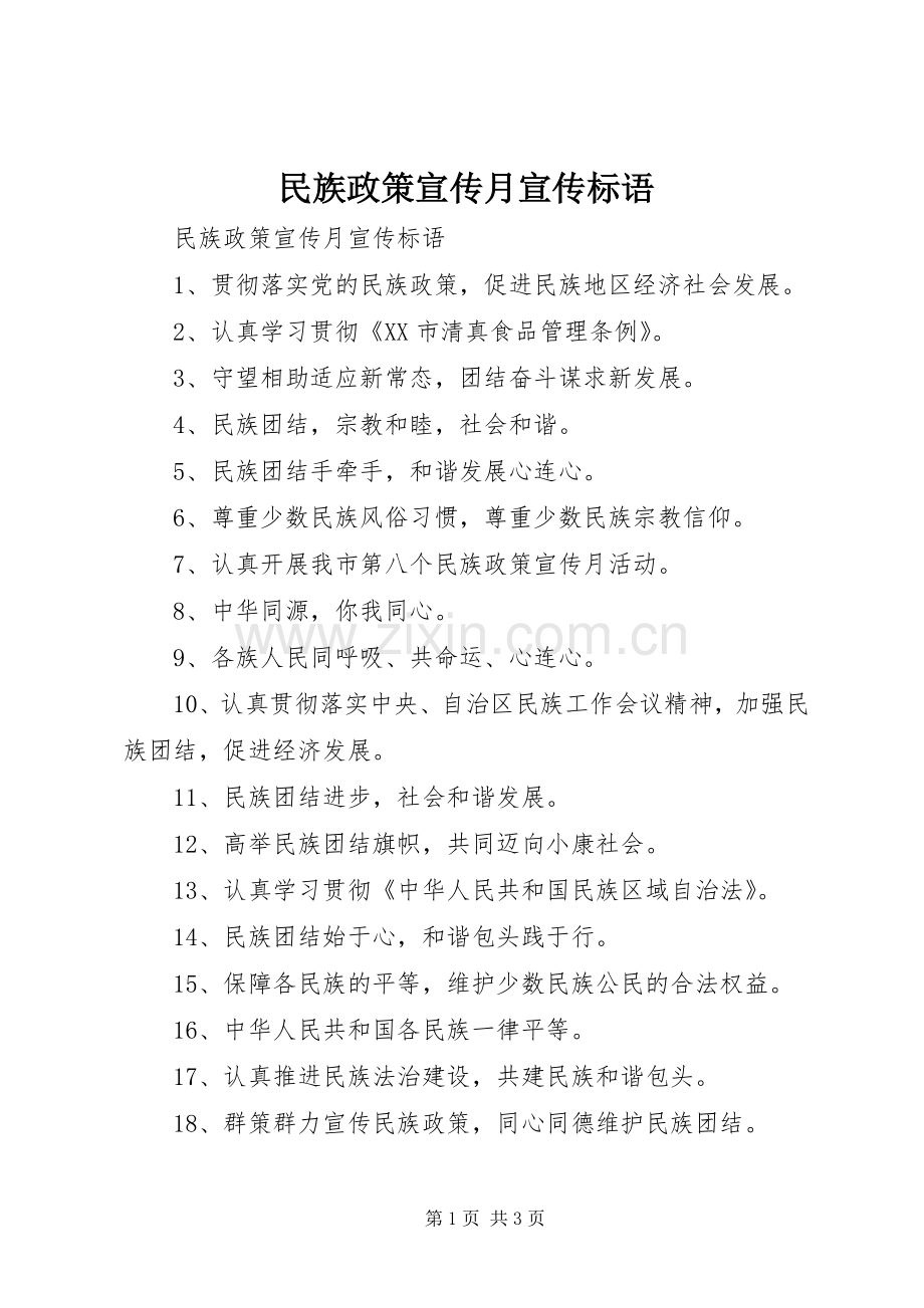 民族政策宣传月宣传标语大全.docx_第1页