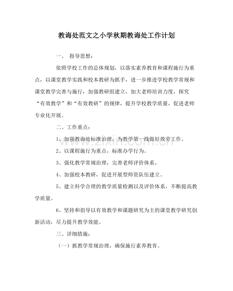 教导处范文小学秋期教导处工作计划.docx_第1页