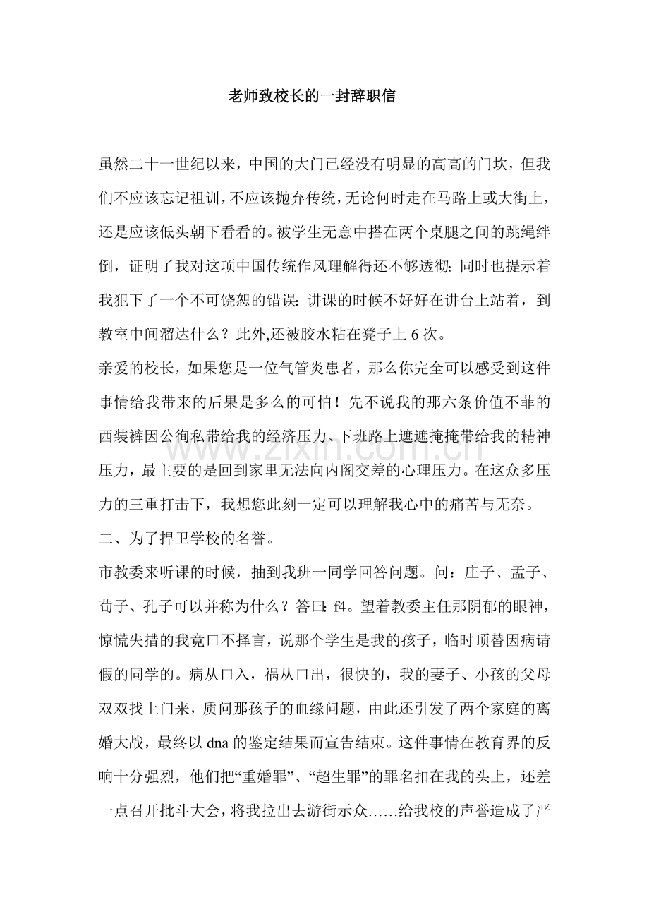 老师致校长的一封辞职信.doc_第1页