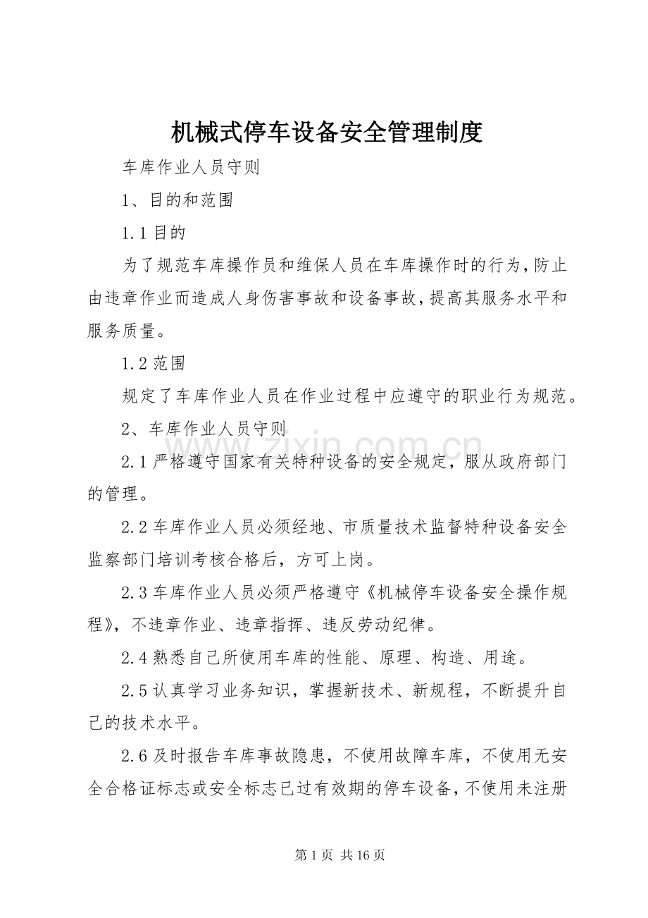 机械式停车设备安全管理规章制度.docx_第1页