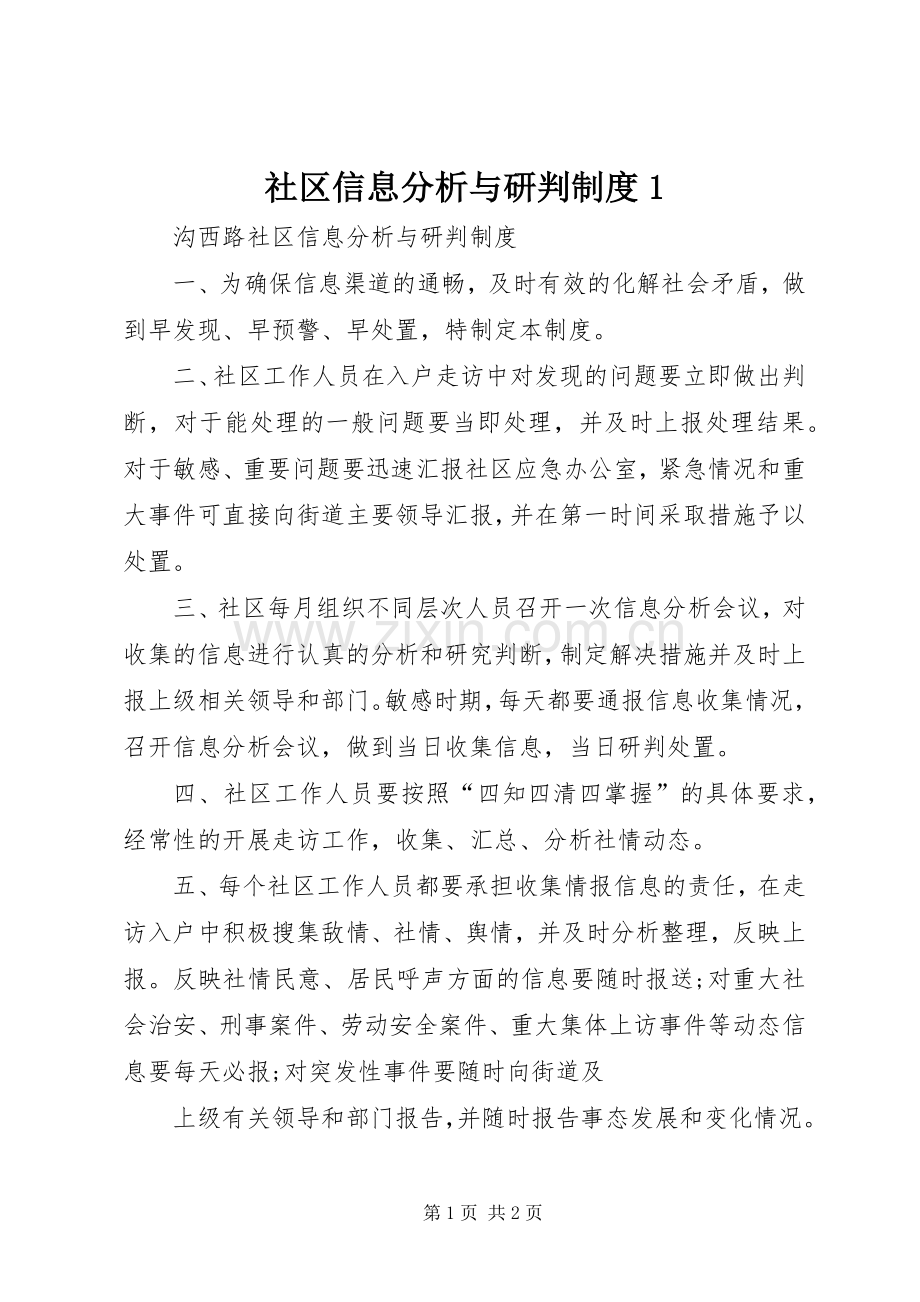 社区信息分析与研判规章制度1.docx_第1页