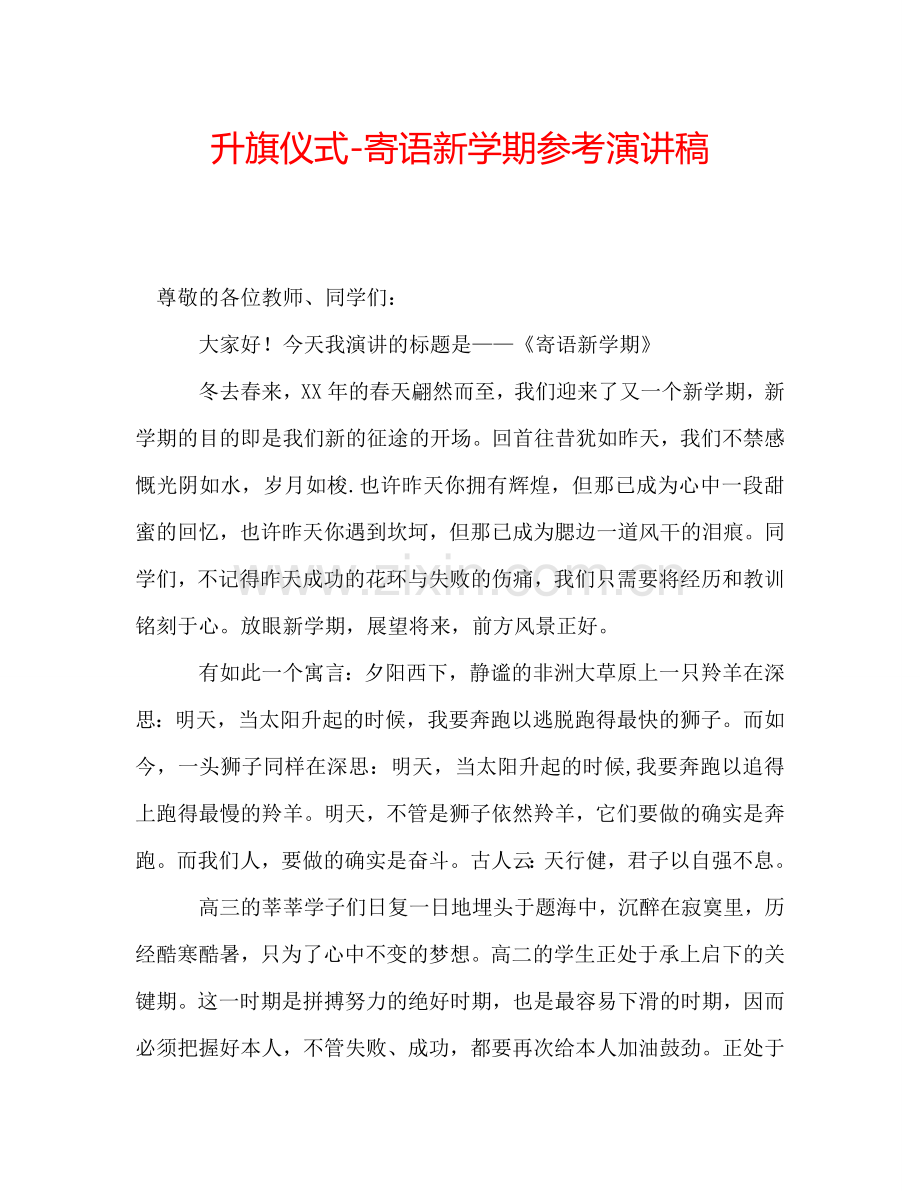 升旗仪式-寄语新学期参考演讲稿.doc_第1页