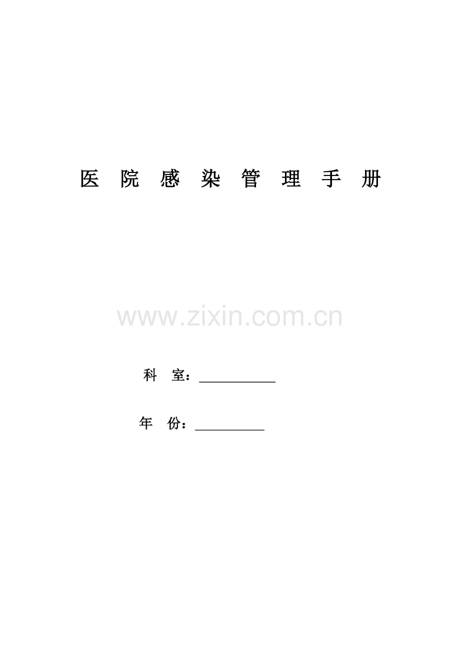 2018年医院感染管理手册.docx_第1页