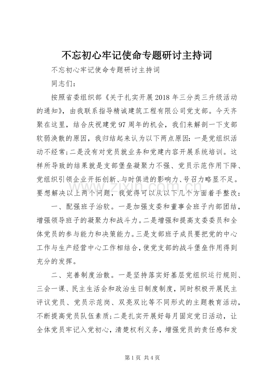 不忘初心牢记使命专题研讨主持稿.docx_第1页
