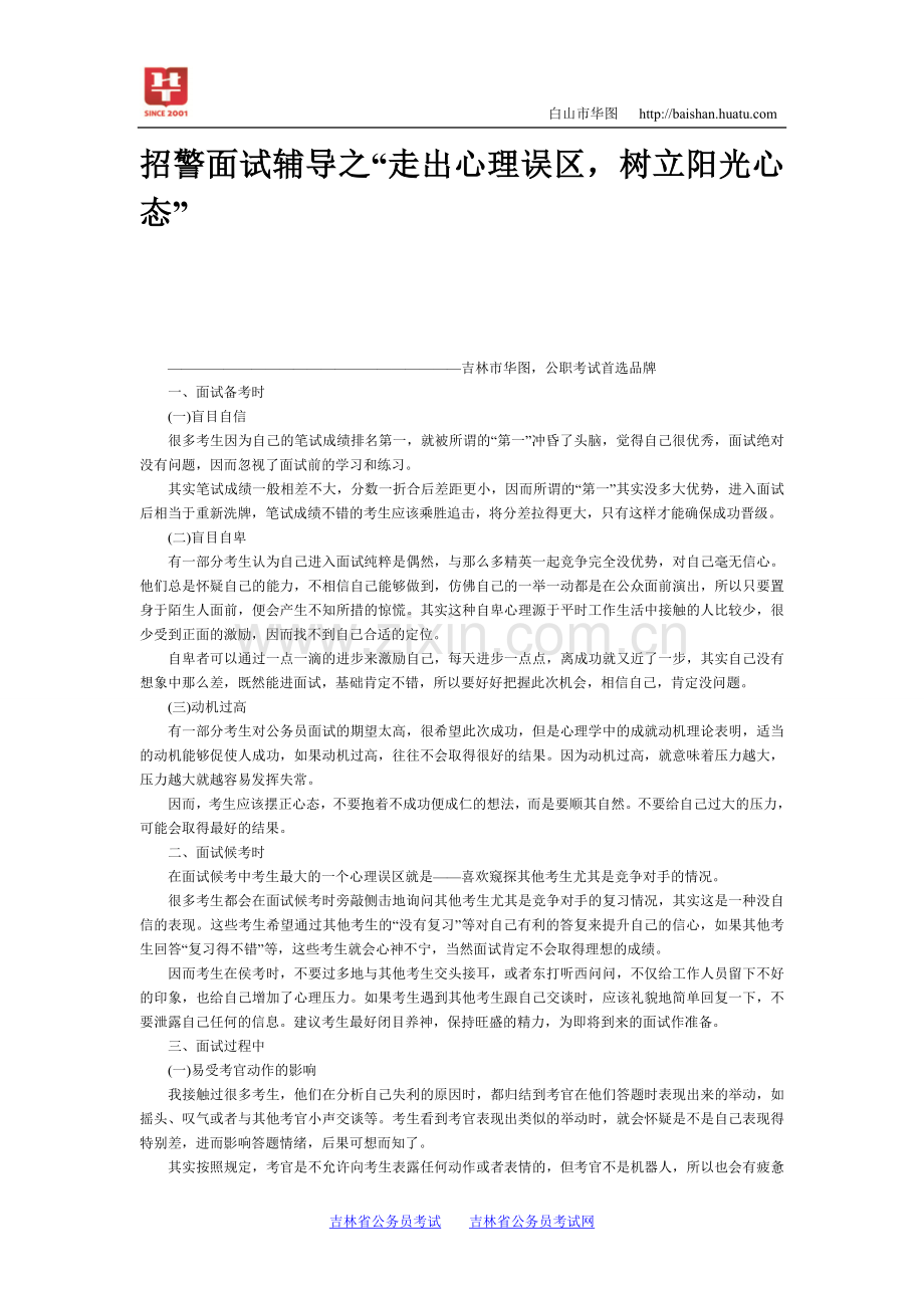 招警面试辅导之“走出心理误区树立阳光心态”.doc_第1页