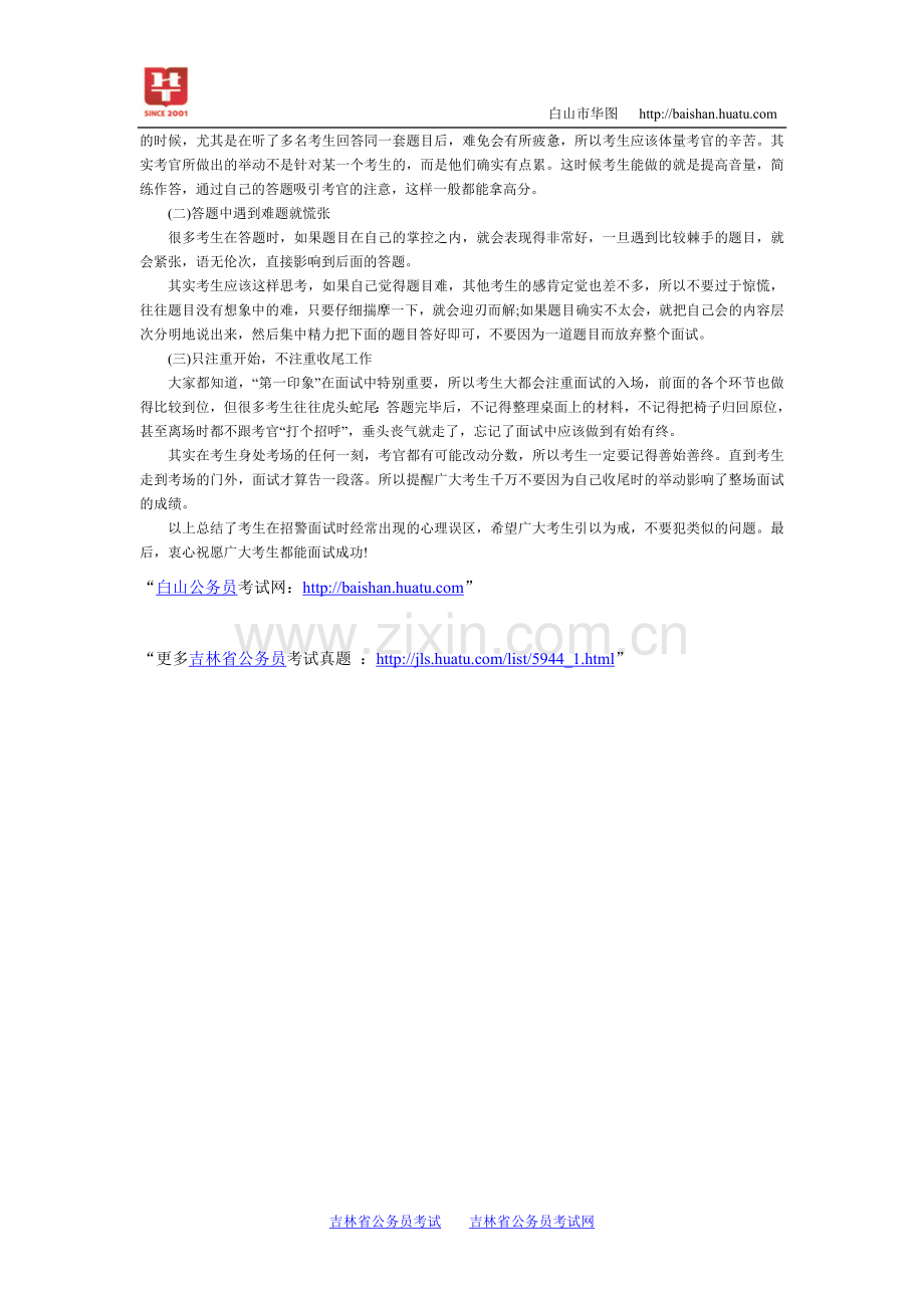 招警面试辅导之“走出心理误区树立阳光心态”.doc_第2页