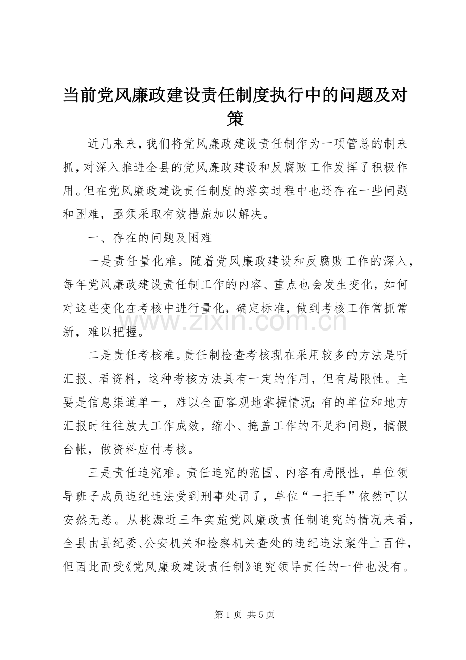 当前党风廉政建设责任规章制度执行中的问题及对策.docx_第1页