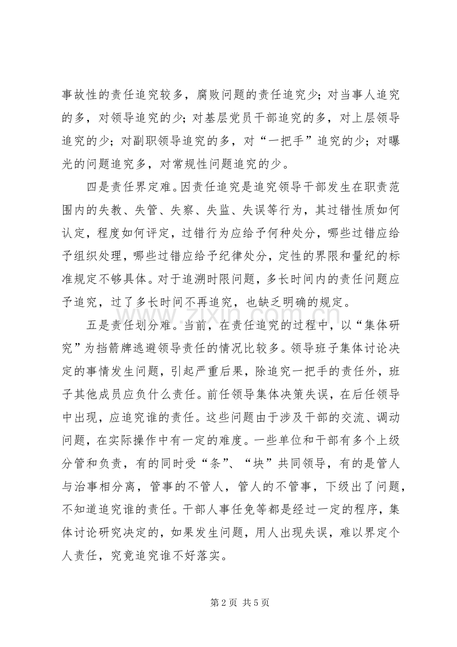 当前党风廉政建设责任规章制度执行中的问题及对策.docx_第2页