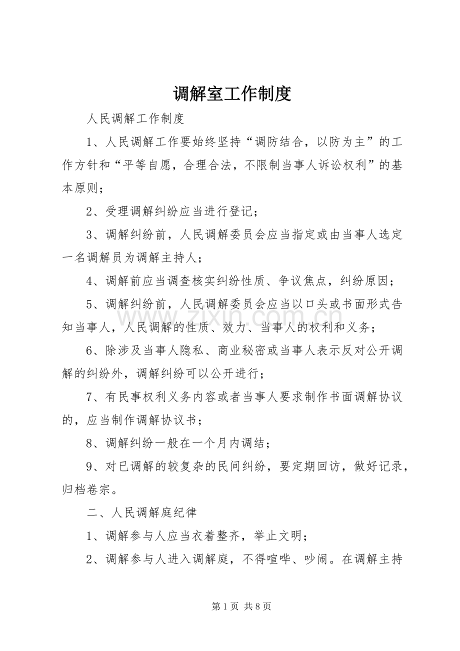 调解室工作规章制度.docx_第1页