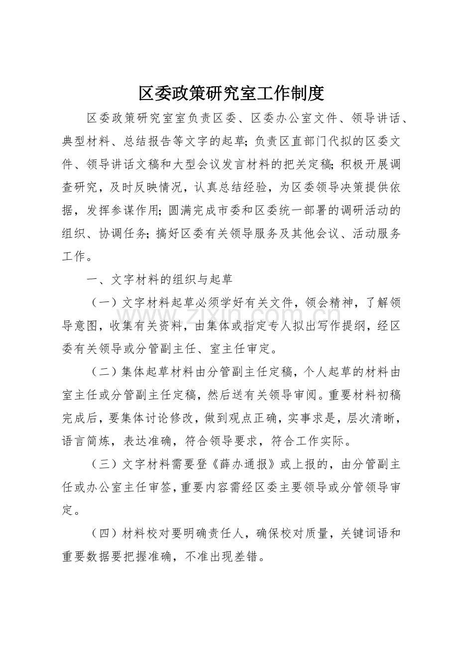区委政策研究室工作规章制度 (2).docx_第1页