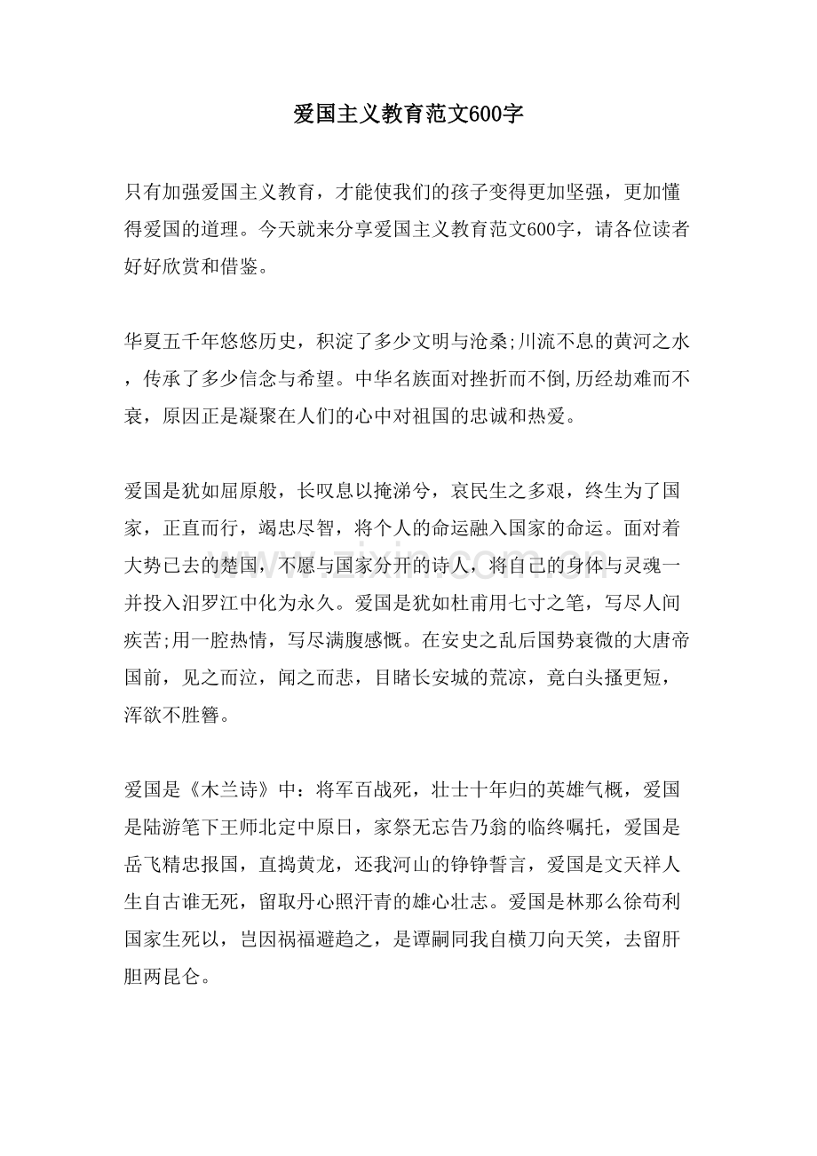 爱国主义教育范文600字.doc_第1页
