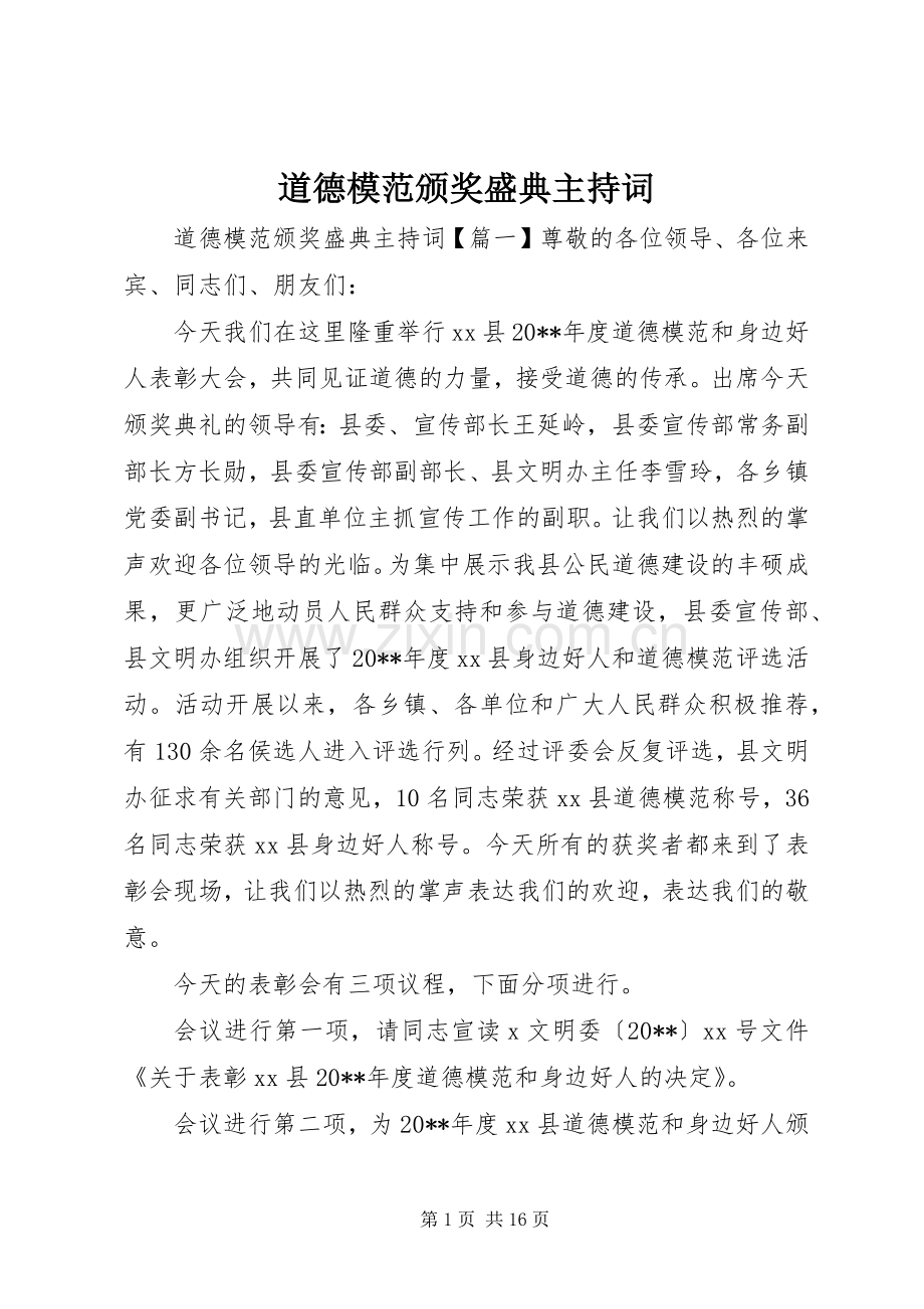 道德模范颁奖盛典主持稿.docx_第1页