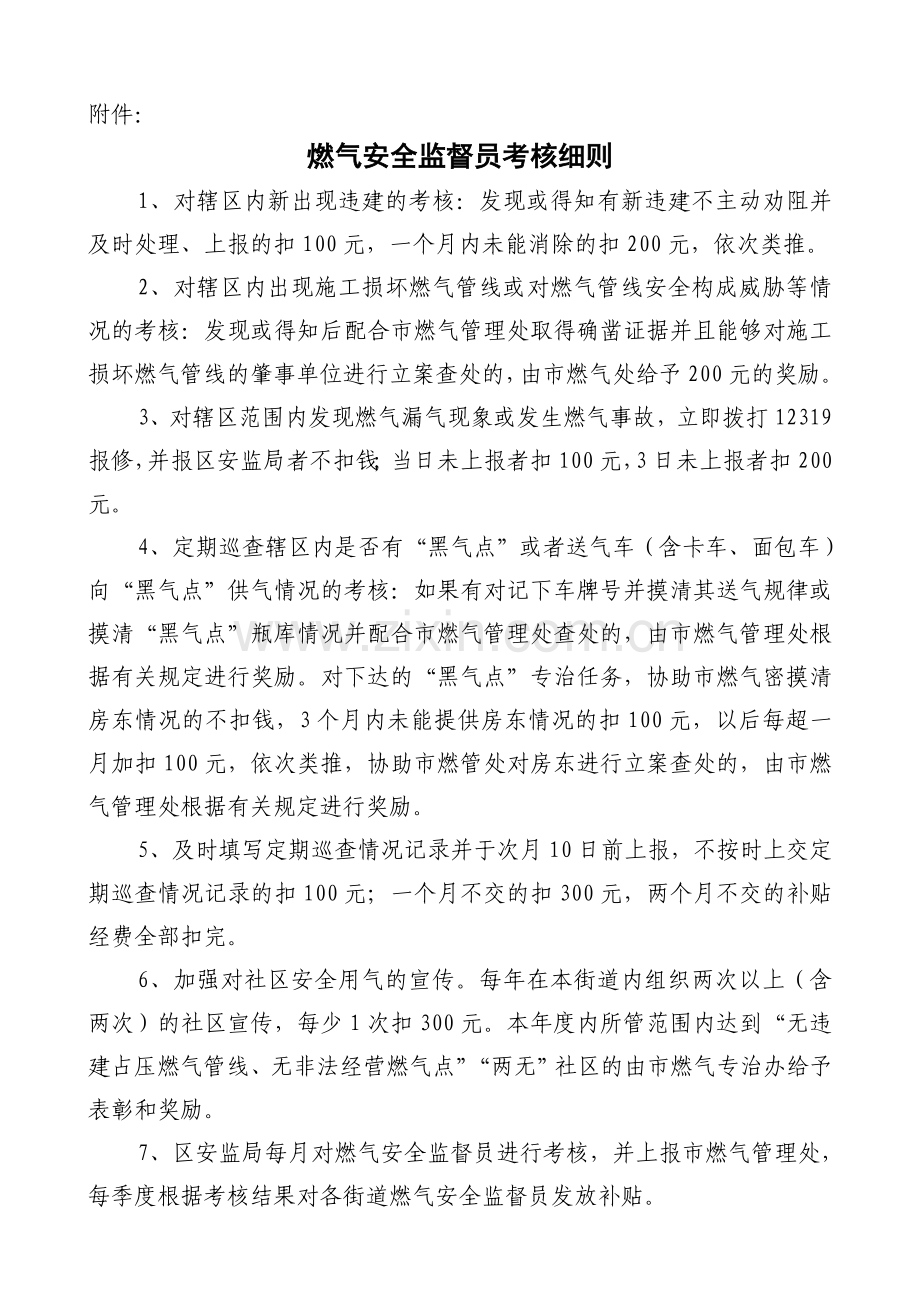 燃气安全监督员考核细则.doc_第1页
