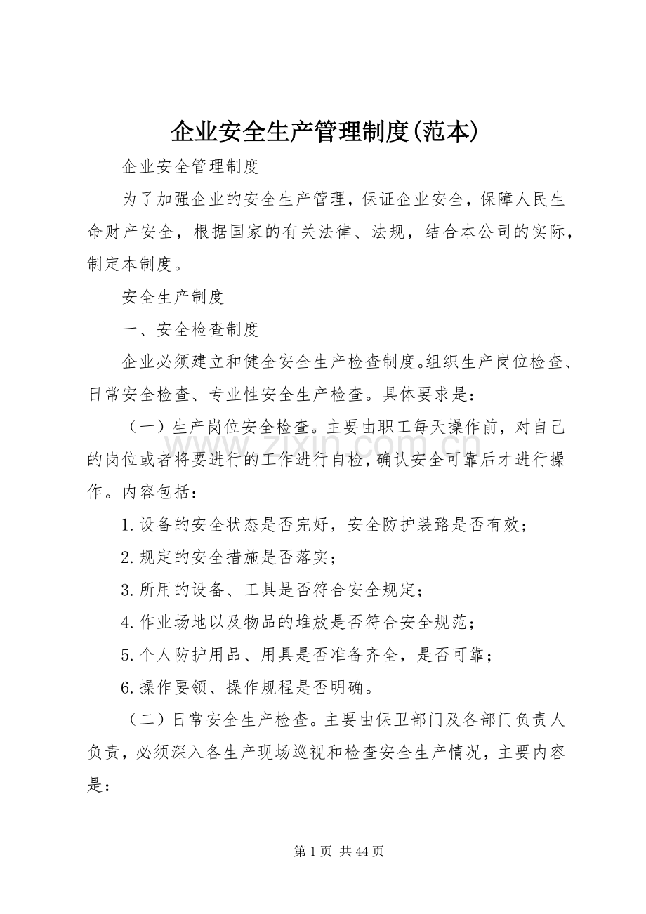 企业安全生产管理规章制度(范本) .docx_第1页