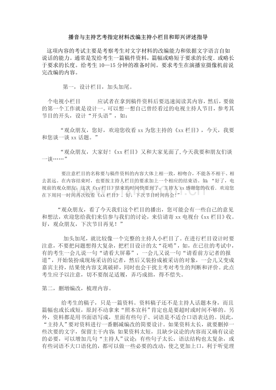 播音与主持艺考指定材料改编主持小栏目和即兴评述指导.doc_第1页