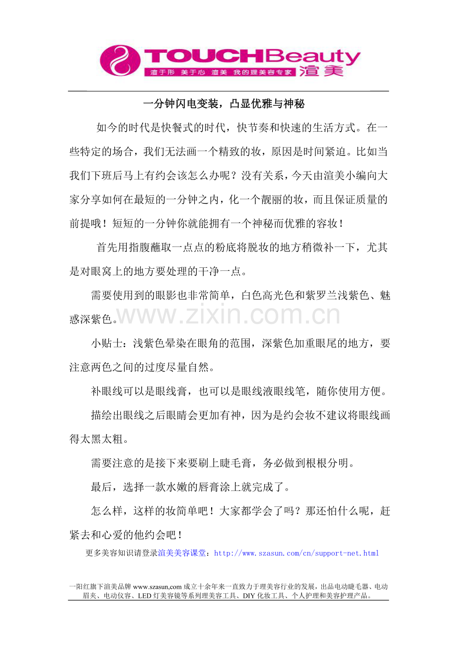 一分钟闪电变装凸显优雅与神秘.doc_第1页