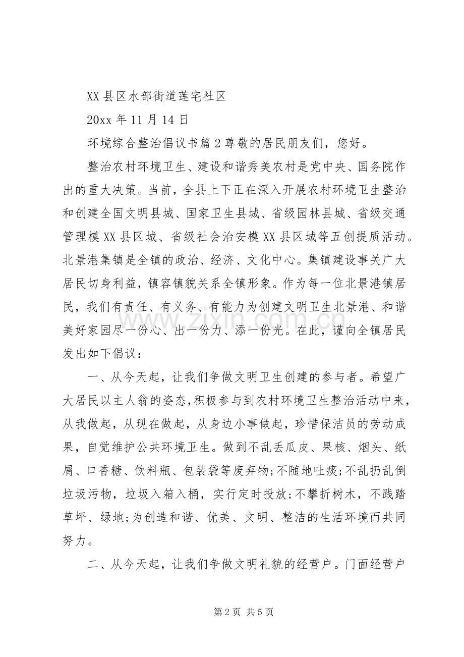 环境综合整治倡议书范文.docx_第2页