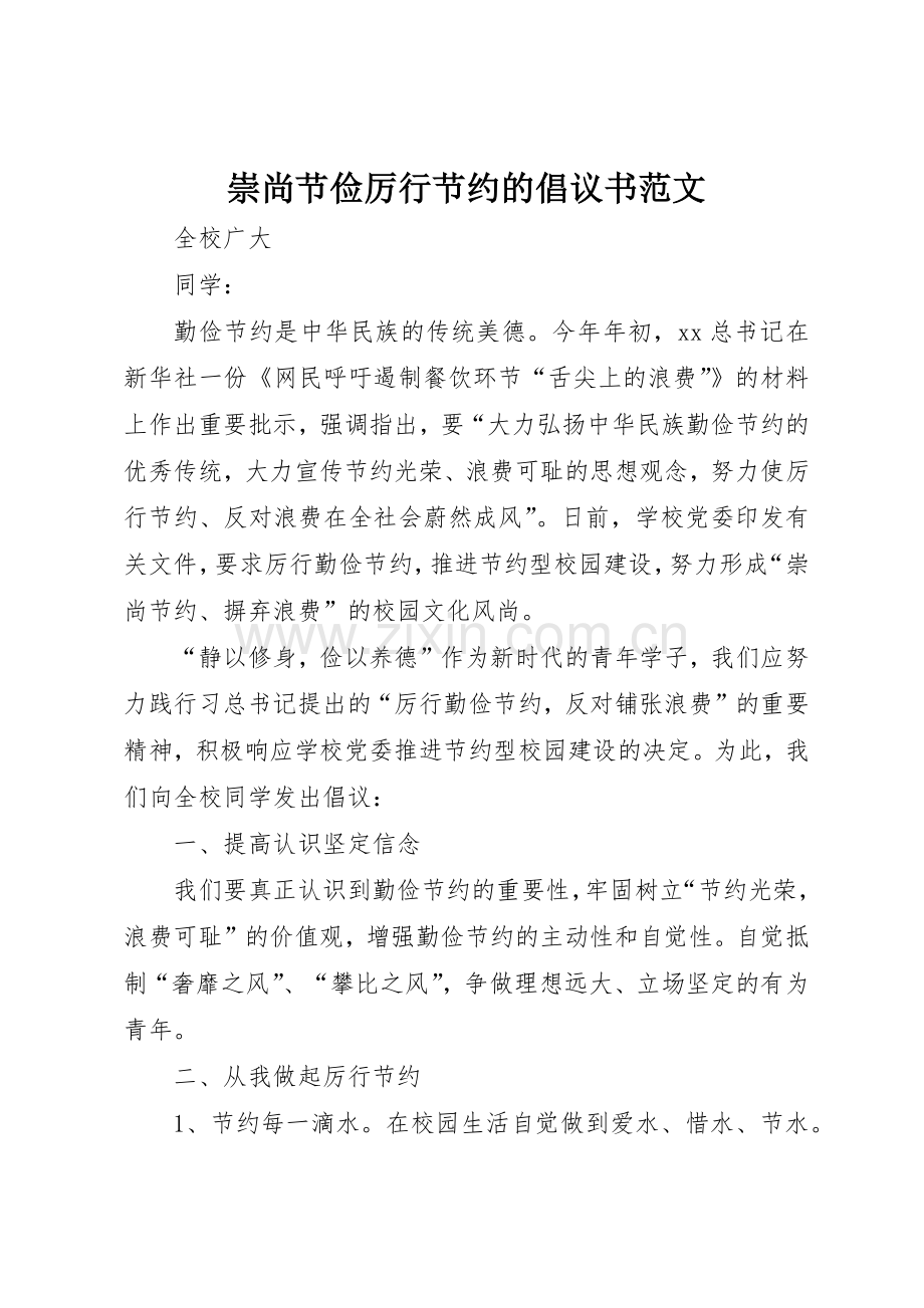 崇尚节俭厉行节约的倡议书.docx_第1页