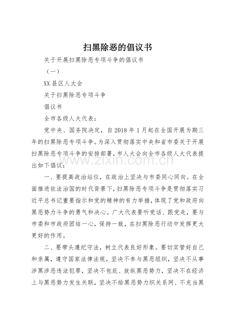 扫黑除恶的倡议书范文.docx_第1页
