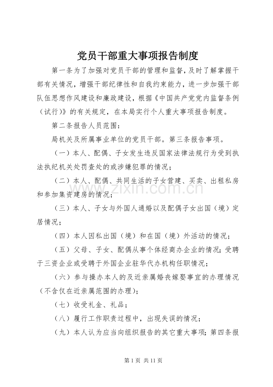 党员干部重大事项报告规章制度.docx_第1页