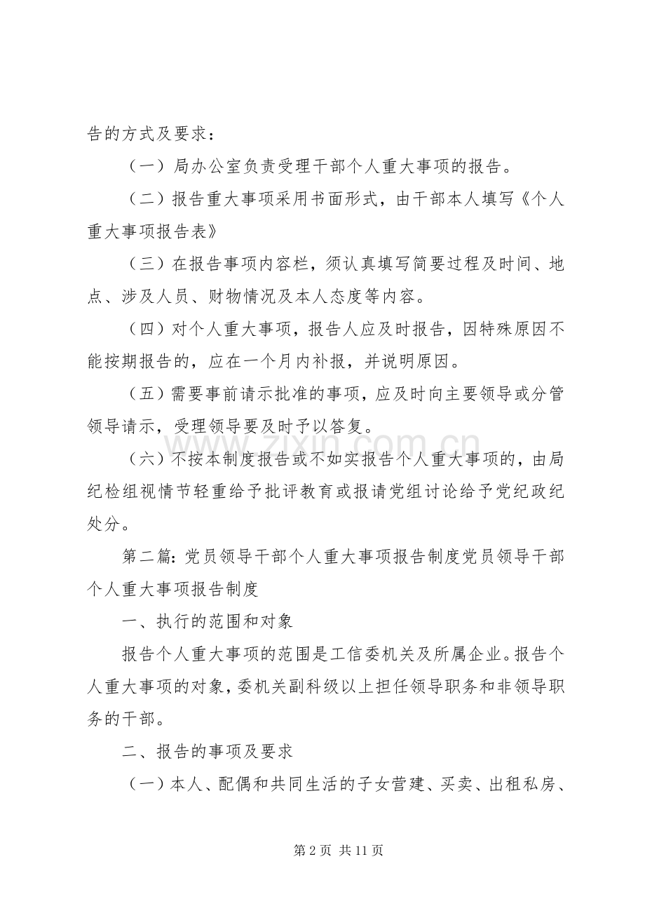 党员干部重大事项报告规章制度.docx_第2页
