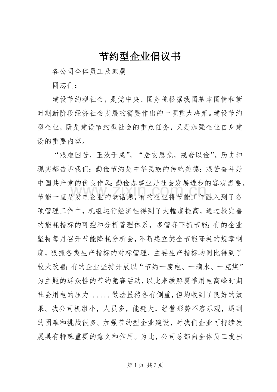 节约型企业倡议书范文(5).docx_第1页