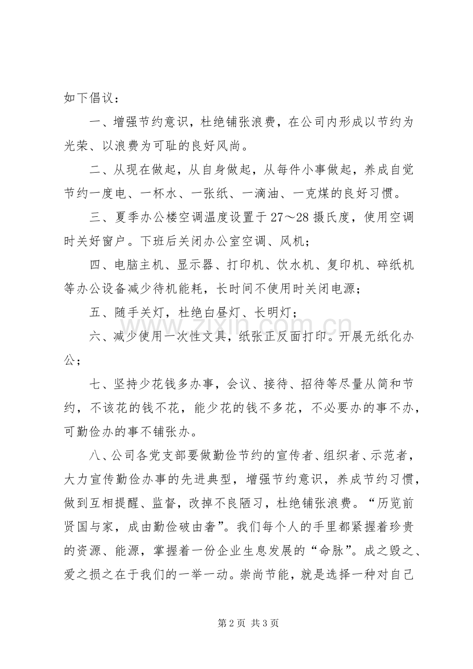 节约型企业倡议书范文(5).docx_第2页